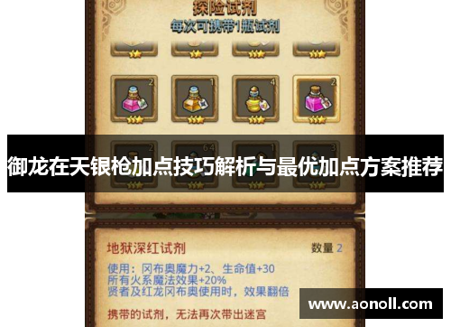 御龙在天银枪加点技巧解析与最优加点方案推荐