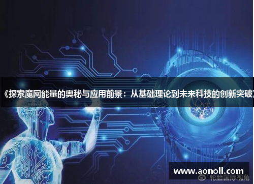 《探索魔网能量的奥秘与应用前景：从基础理论到未来科技的创新突破》