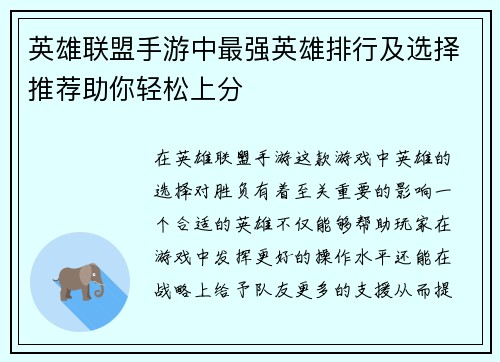英雄联盟手游中最强英雄排行及选择推荐助你轻松上分