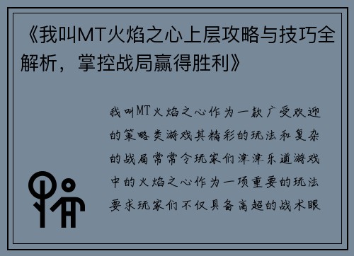 《我叫MT火焰之心上层攻略与技巧全解析，掌控战局赢得胜利》