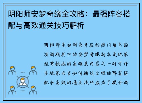 阴阳师安梦奇缘全攻略：最强阵容搭配与高效通关技巧解析