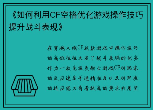 《如何利用CF空格优化游戏操作技巧提升战斗表现》