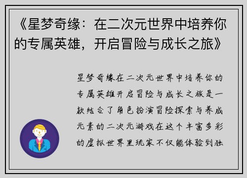 《星梦奇缘：在二次元世界中培养你的专属英雄，开启冒险与成长之旅》