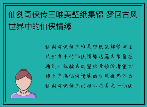 仙剑奇侠传三唯美壁纸集锦 梦回古风世界中的仙侠情缘