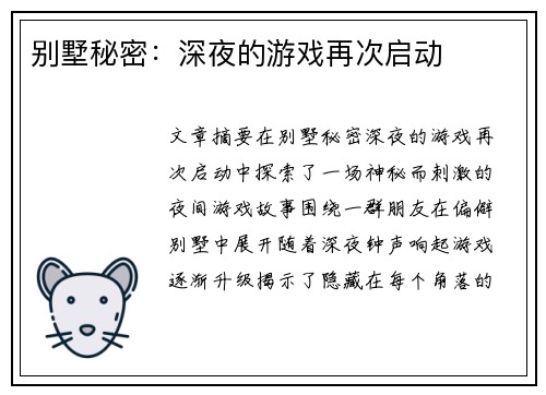别墅秘密：深夜的游戏再次启动