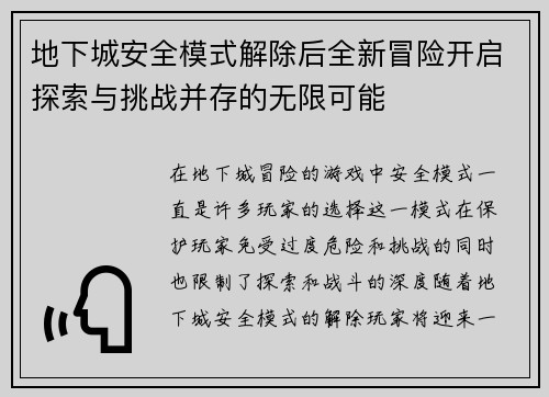 地下城安全模式解除后全新冒险开启探索与挑战并存的无限可能