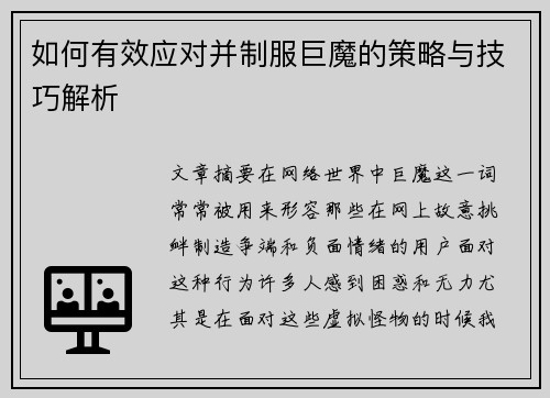 如何有效应对并制服巨魔的策略与技巧解析