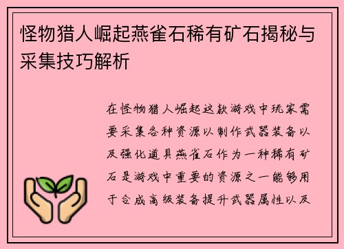 怪物猎人崛起燕雀石稀有矿石揭秘与采集技巧解析