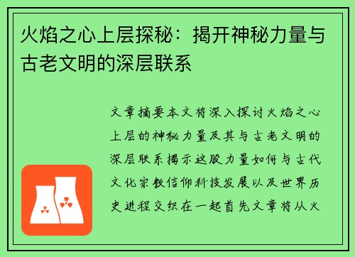 火焰之心上层探秘：揭开神秘力量与古老文明的深层联系
