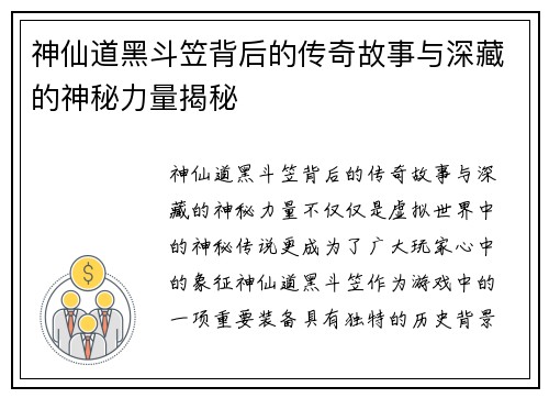 神仙道黑斗笠背后的传奇故事与深藏的神秘力量揭秘