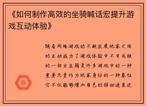 《如何制作高效的坐骑喊话宏提升游戏互动体验》