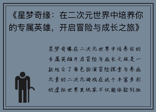 《星梦奇缘：在二次元世界中培养你的专属英雄，开启冒险与成长之旅》
