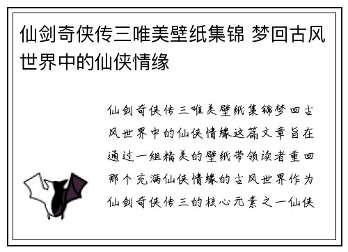 仙剑奇侠传三唯美壁纸集锦 梦回古风世界中的仙侠情缘