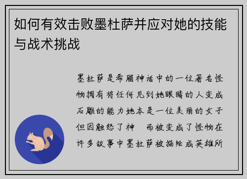 如何有效击败墨杜萨并应对她的技能与战术挑战