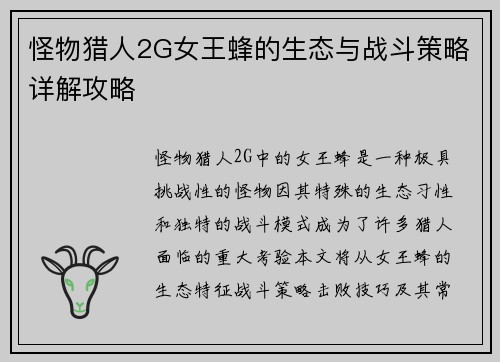 怪物猎人2G女王蜂的生态与战斗策略详解攻略