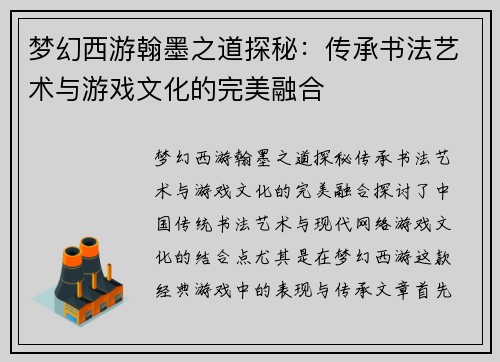 梦幻西游翰墨之道探秘：传承书法艺术与游戏文化的完美融合