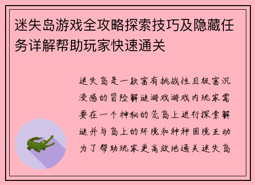 迷失岛游戏全攻略探索技巧及隐藏任务详解帮助玩家快速通关