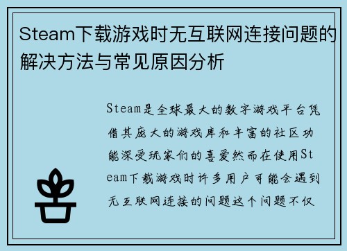 Steam下载游戏时无互联网连接问题的解决方法与常见原因分析