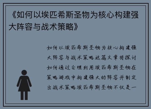 《如何以埃匹希斯圣物为核心构建强大阵容与战术策略》