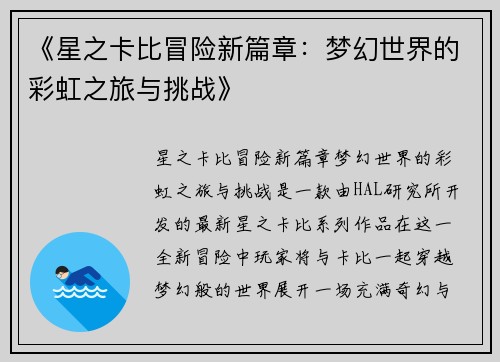 《星之卡比冒险新篇章：梦幻世界的彩虹之旅与挑战》