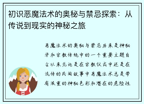 初识恶魔法术的奥秘与禁忌探索：从传说到现实的神秘之旅