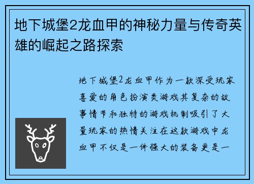 地下城堡2龙血甲的神秘力量与传奇英雄的崛起之路探索