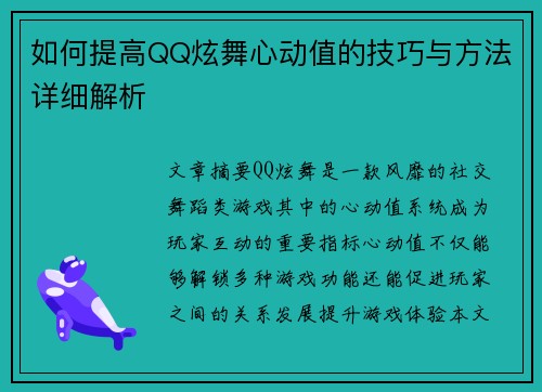 如何提高QQ炫舞心动值的技巧与方法详细解析