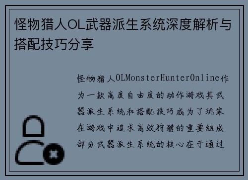怪物猎人OL武器派生系统深度解析与搭配技巧分享