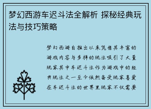 梦幻西游车迟斗法全解析 探秘经典玩法与技巧策略