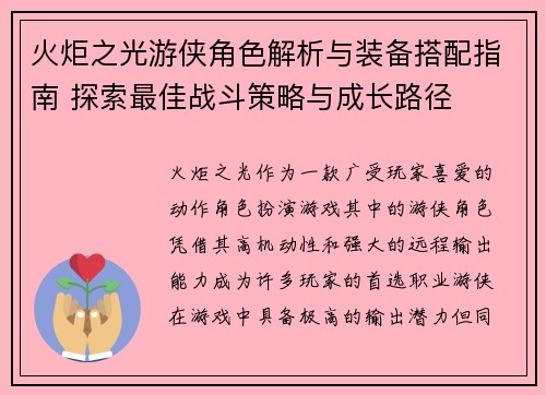 火炬之光游侠角色解析与装备搭配指南 探索最佳战斗策略与成长路径