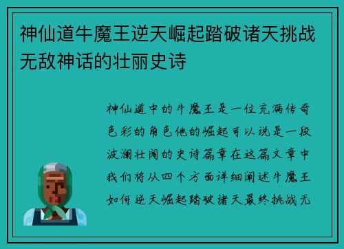 神仙道牛魔王逆天崛起踏破诸天挑战无敌神话的壮丽史诗
