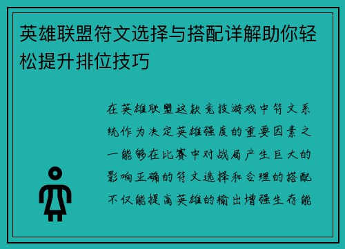 英雄联盟符文选择与搭配详解助你轻松提升排位技巧