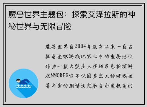 魔兽世界主题包：探索艾泽拉斯的神秘世界与无限冒险