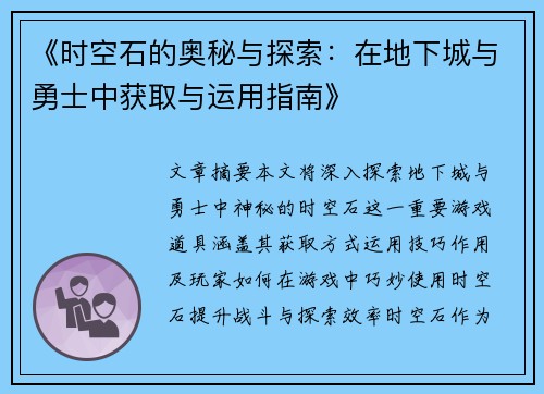 《时空石的奥秘与探索：在地下城与勇士中获取与运用指南》