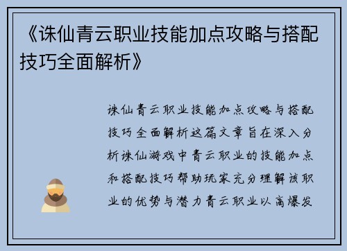 《诛仙青云职业技能加点攻略与搭配技巧全面解析》