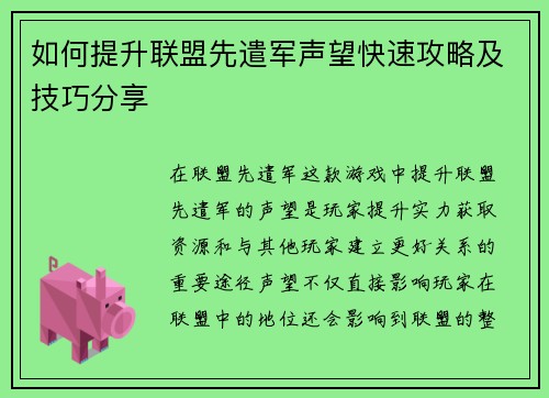 如何提升联盟先遣军声望快速攻略及技巧分享
