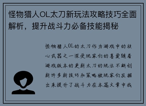 怪物猎人OL太刀新玩法攻略技巧全面解析，提升战斗力必备技能揭秘