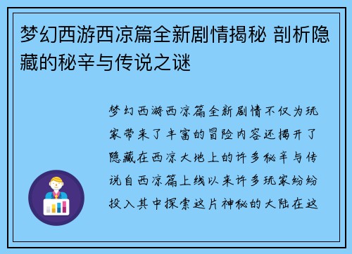 梦幻西游西凉篇全新剧情揭秘 剖析隐藏的秘辛与传说之谜