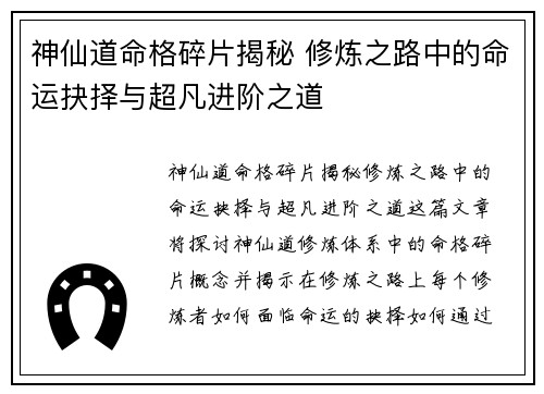 神仙道命格碎片揭秘 修炼之路中的命运抉择与超凡进阶之道
