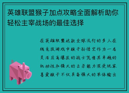 英雄联盟猴子加点攻略全面解析助你轻松主宰战场的最佳选择