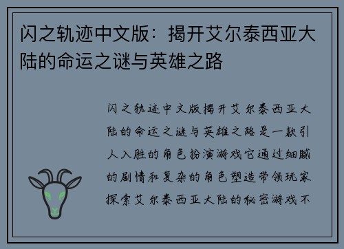 闪之轨迹中文版：揭开艾尔泰西亚大陆的命运之谜与英雄之路
