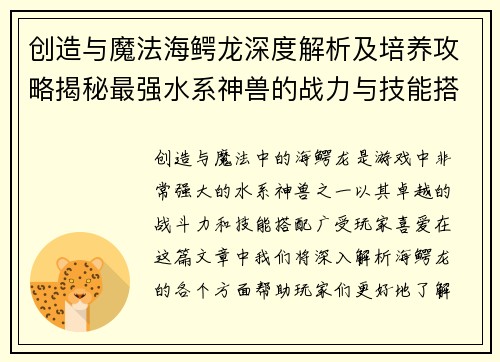 创造与魔法海鳄龙深度解析及培养攻略揭秘最强水系神兽的战力与技能搭配