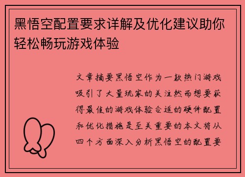 黑悟空配置要求详解及优化建议助你轻松畅玩游戏体验