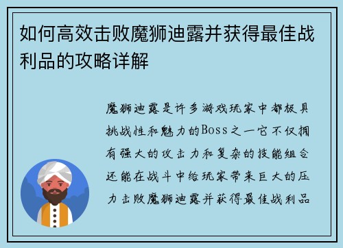 如何高效击败魔狮迪露并获得最佳战利品的攻略详解