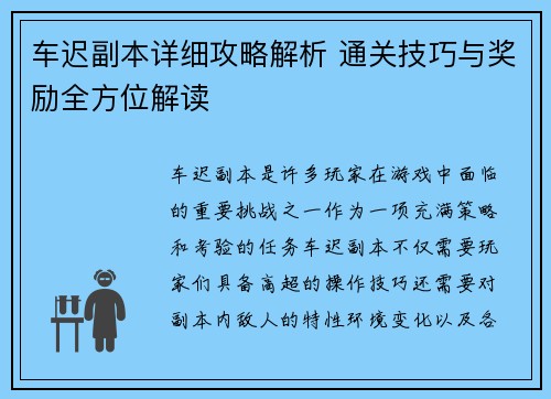 车迟副本详细攻略解析 通关技巧与奖励全方位解读 车迟副本详细攻略解析 通关技巧与奖励全方位解读