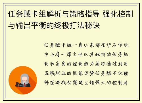 任务贼卡组解析与策略指导 强化控制与输出平衡的终极打法秘诀