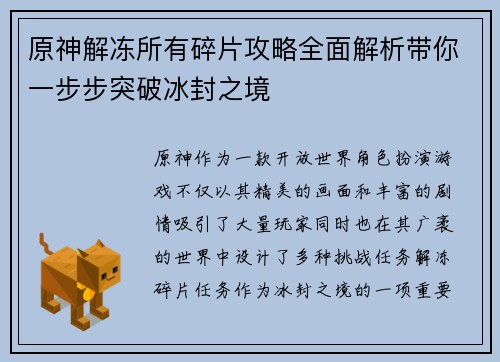 原神解冻所有碎片攻略全面解析带你一步步突破冰封之境