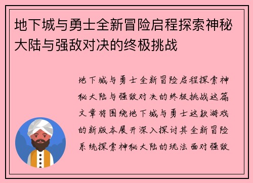 地下城与勇士全新冒险启程探索神秘大陆与强敌对决的终极挑战