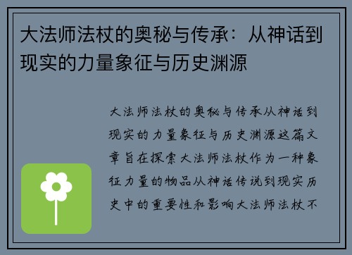 大法师法杖的奥秘与传承：从神话到现实的力量象征与历史渊源