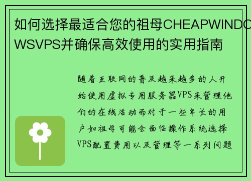 如何选择最适合您的祖母CHEAPWINDOWSVPS并确保高效使用的实用指南